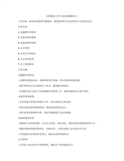 后勤服务工作计划表格模板范文