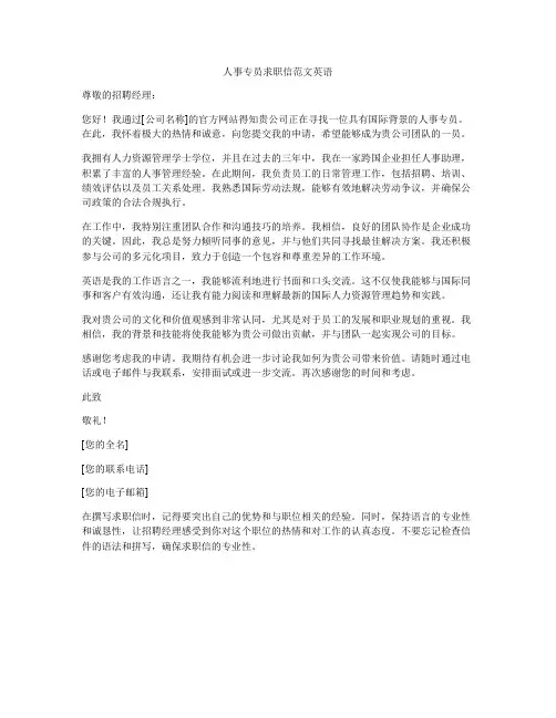 人事专员求职信范文英语