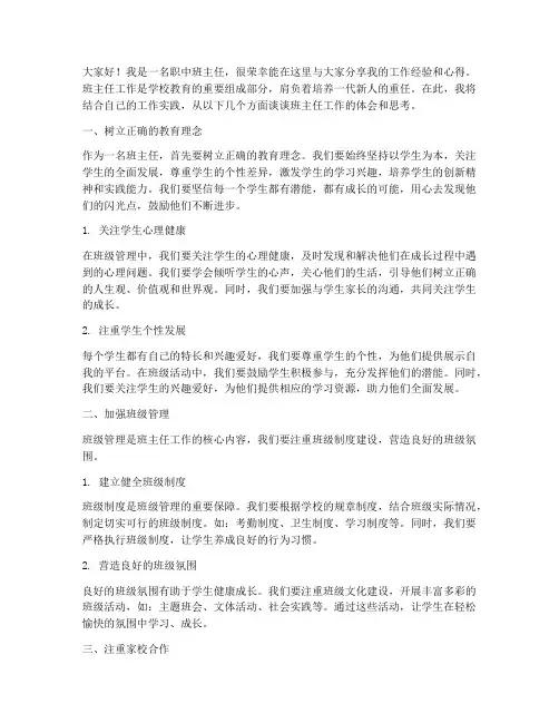 职中班主任工作交流发言稿