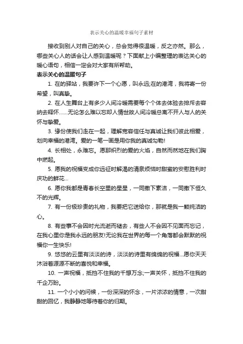 表示关心的温暖幸福句子素材_经典句子