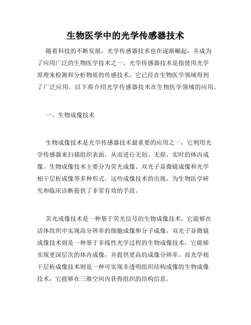 生物医学中的光学传感器技术