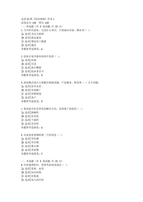 北语22秋《创业基础》作业1-学习答案