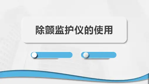 除颤监护仪的使用