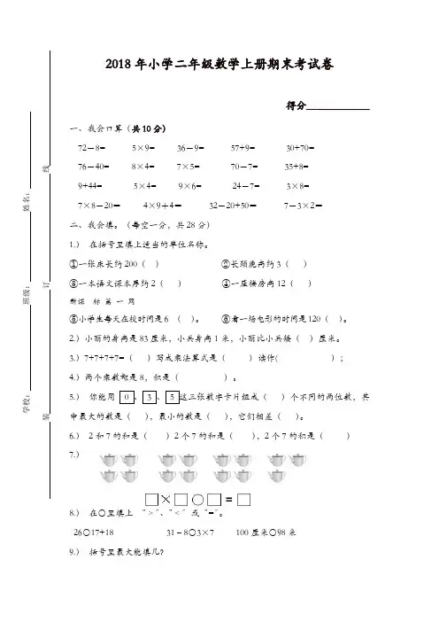 (精选)2018年小学二年级数学上册期末考试卷(含答案)