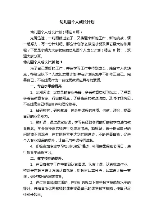 幼儿园个人成长计划（精选8篇）