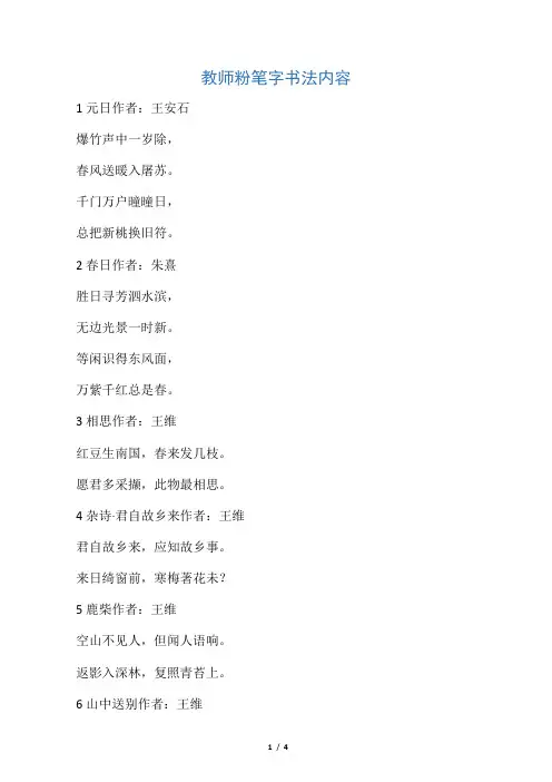 古诗词 (教师基本功粉笔字书法内容)