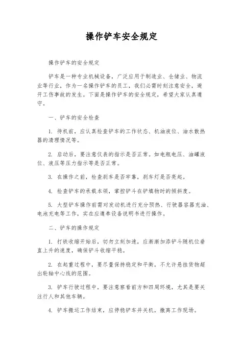 操作铲车安全规定
