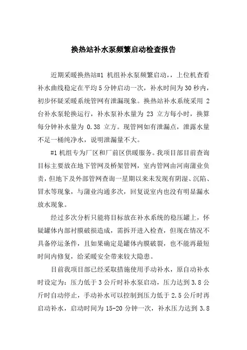 采暖换热站补水泵频繁启动检查报告