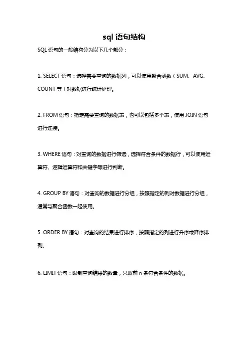 sql语句结构