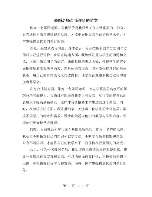 舞蹈老师自我评价的范文