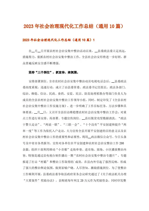 2023年社会治理现代化工作总结(通用10篇)