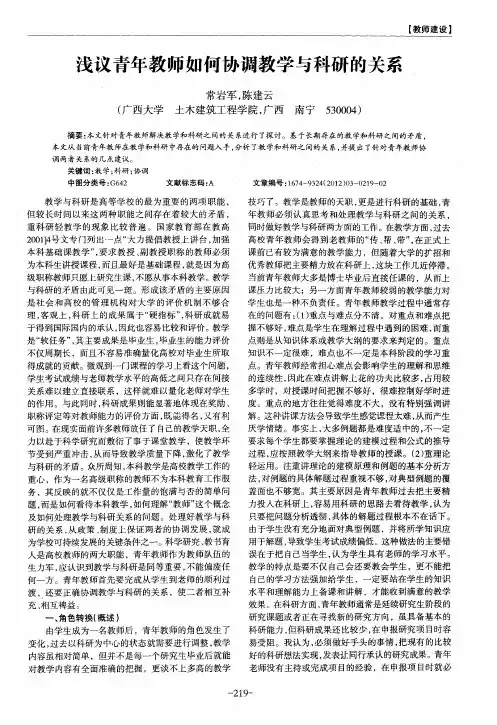 浅议青年教师如何协调教学与科研的关系