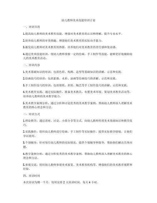 幼儿教师美术技能培训计划