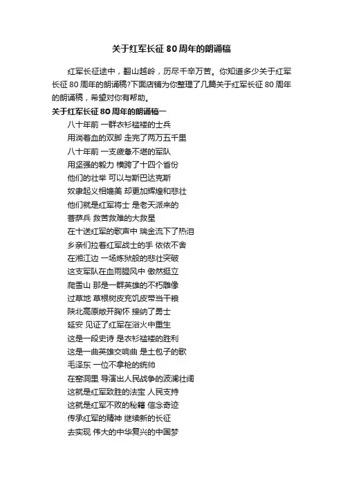 关于红军长征80周年的朗诵稿