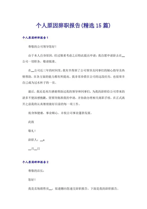 个人原因辞职报告(精选15篇)