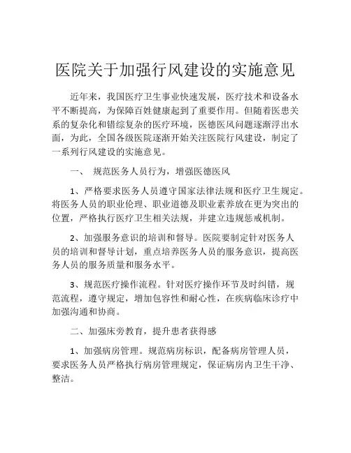 医院关于加强行风建设的实施意见