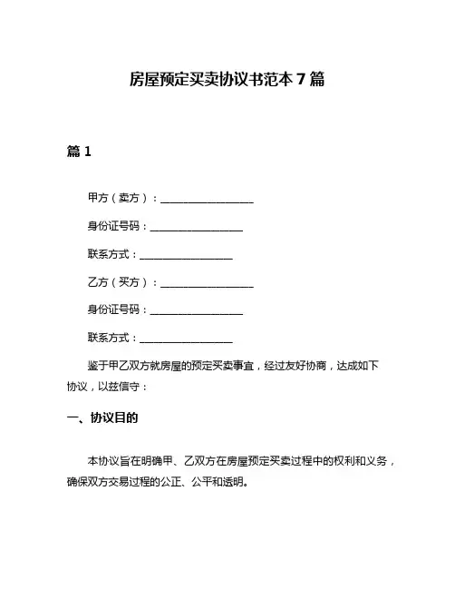 房屋预定买卖协议书范本7篇