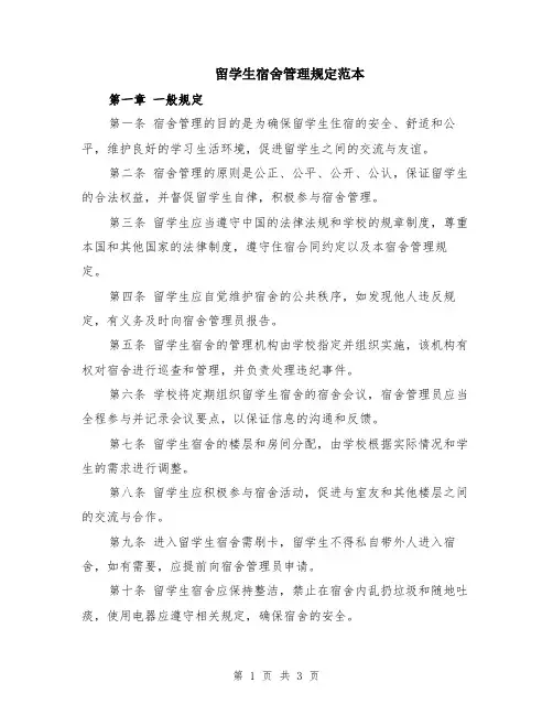 留学生宿舍管理规定范本