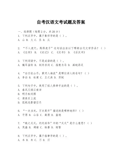 自考汉语文考试题及答案