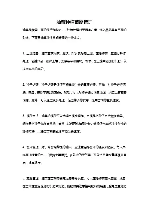 油菜种植苗期管理