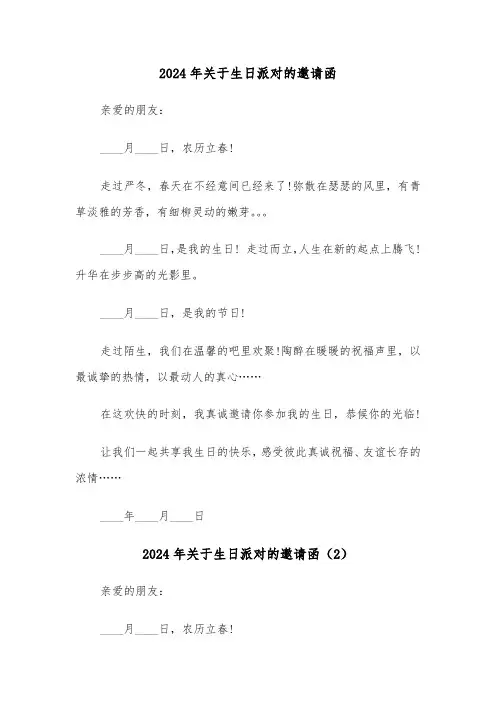 2024年关于生日派对的邀请函(3篇)