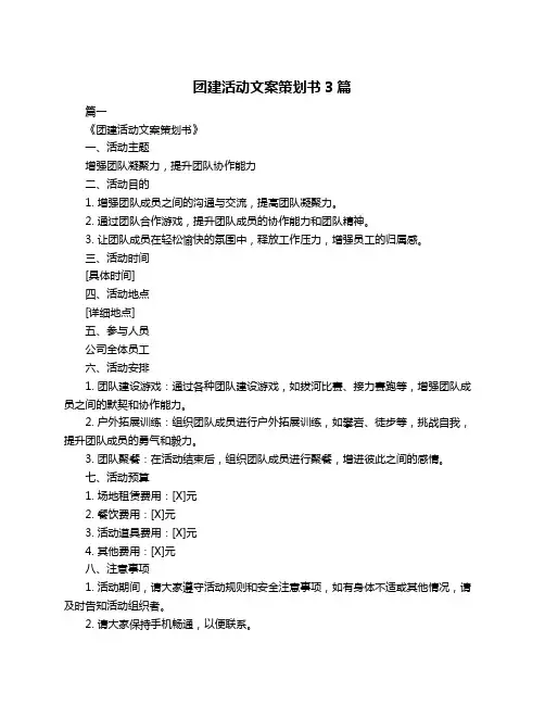 团建活动文案策划书3篇