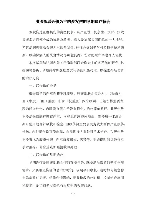 胸腹部联合伤为主的多发伤的早期诊疗体会