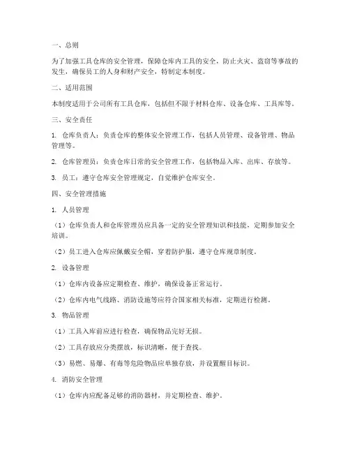 工具仓库安全管理制度