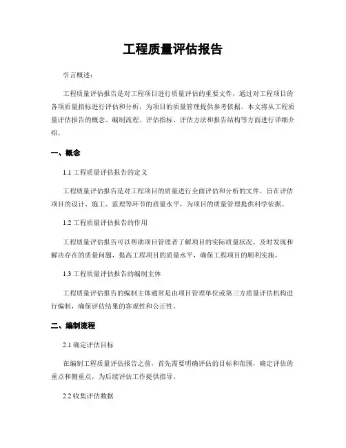 工程质量评估报告