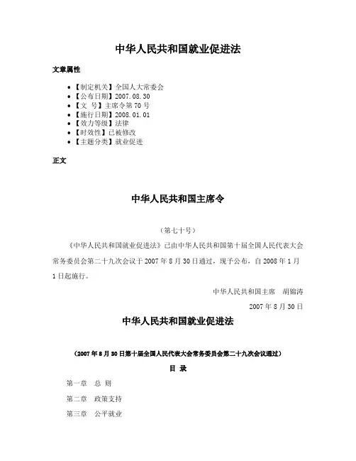 中华人民共和国就业促进法