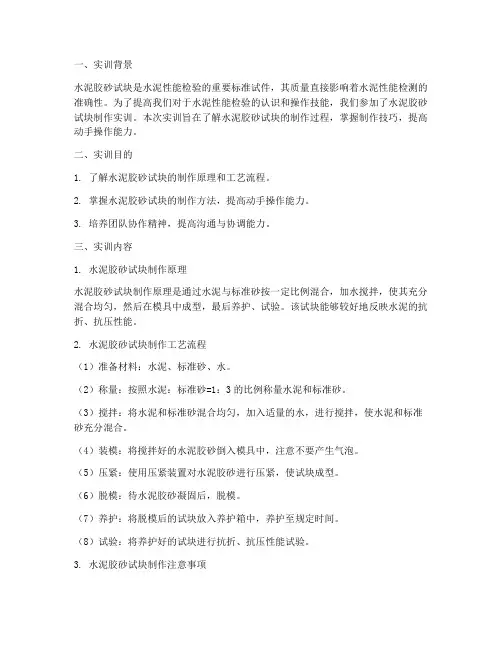 水泥胶砂试块制作实训报告