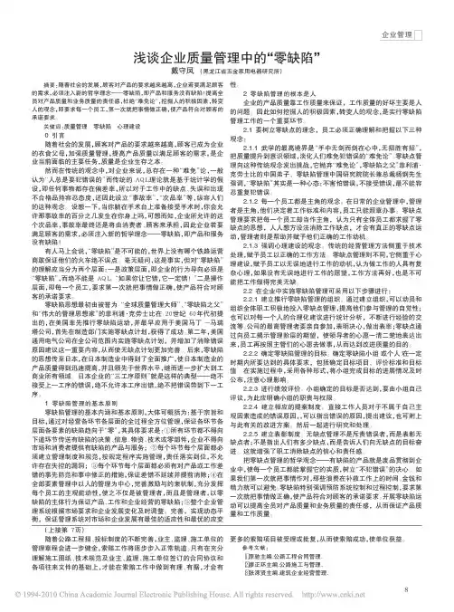 浅谈企业质量管理中的_零缺陷_