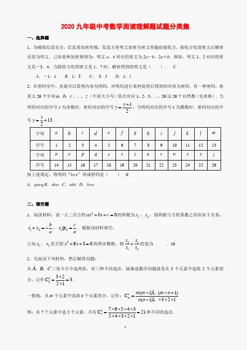2020九年级中考数学阅读理解题试题分类集附答案