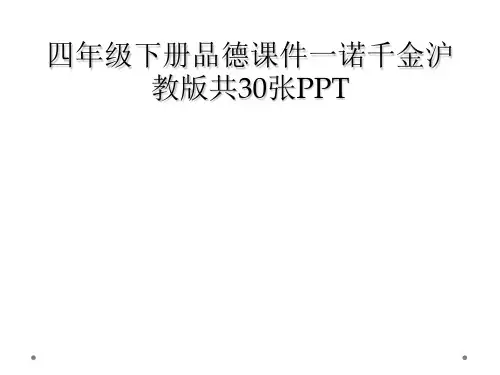 四年级下册品德课件一诺千金沪教版共30张PPT