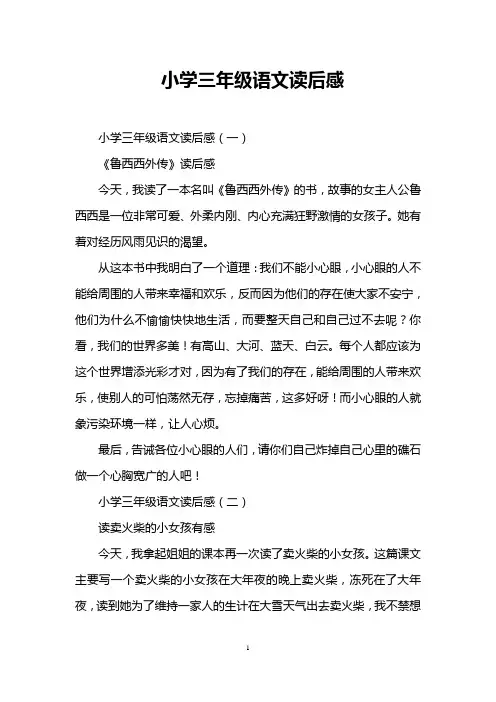 小学三年级语文读后感