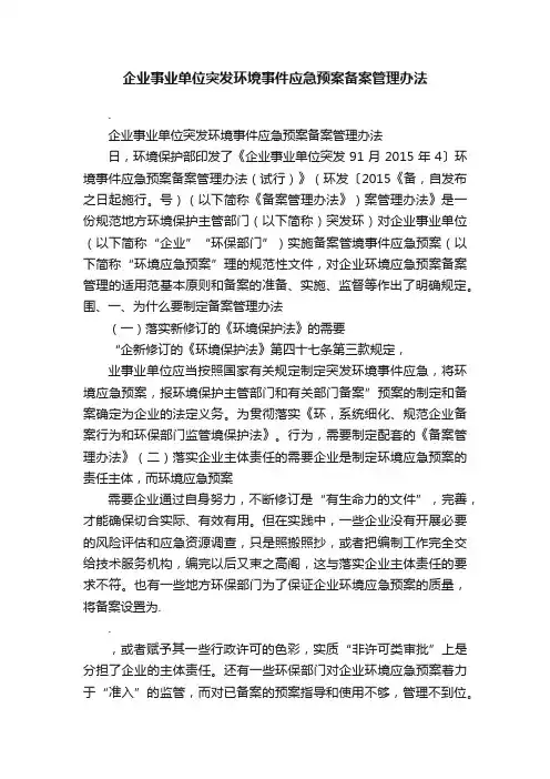 企业事业单位突发环境事件应急预案备案管理办法