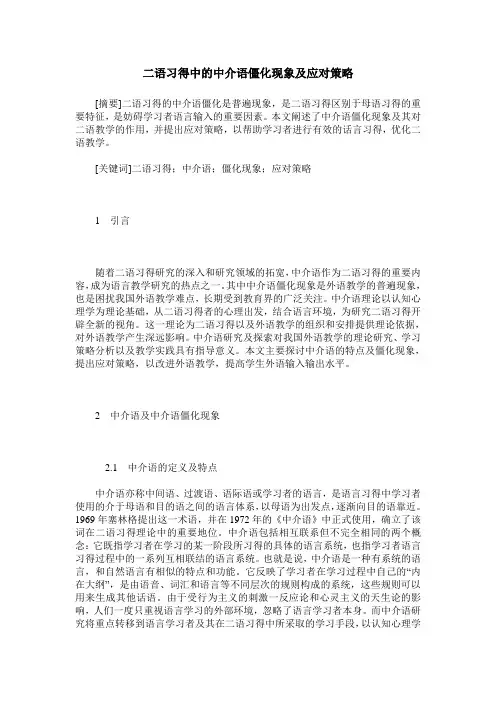 二语习得中的中介语僵化现象及应对策略