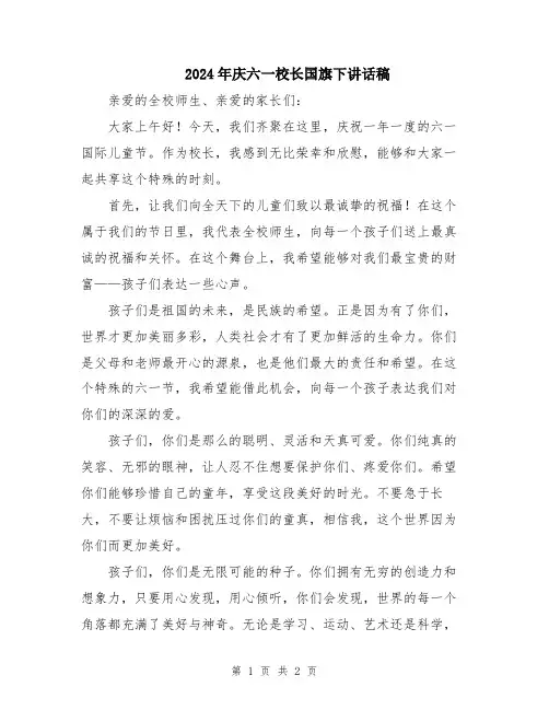 2024年庆六一校长国旗下讲话稿