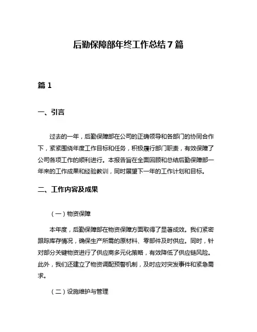 后勤保障部年终工作总结7篇