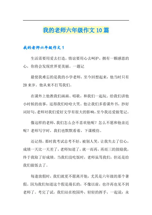 我的老师六年级作文10篇(模板)