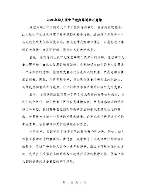 2024年幼儿园骨干教师培训学习总结(二篇)
