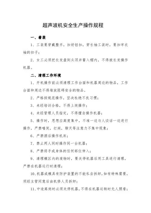 超声波机安全生产操作规程