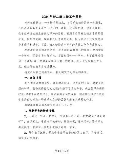 2024年初二班主任工作总结(3篇)