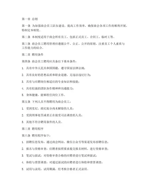 商会员工聘用管理制度