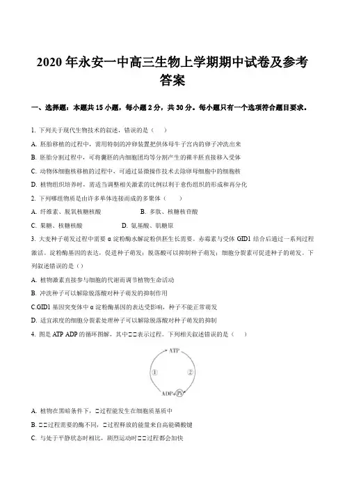 2020年永安一中高三生物上学期期中试卷及参考答案