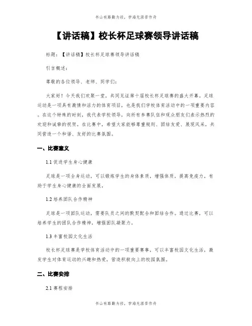 【讲话稿】校长杯足球赛领导讲话稿