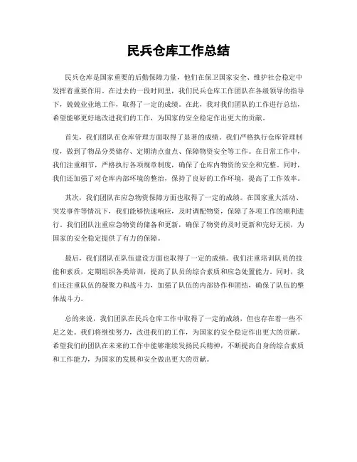 民兵仓库工作总结