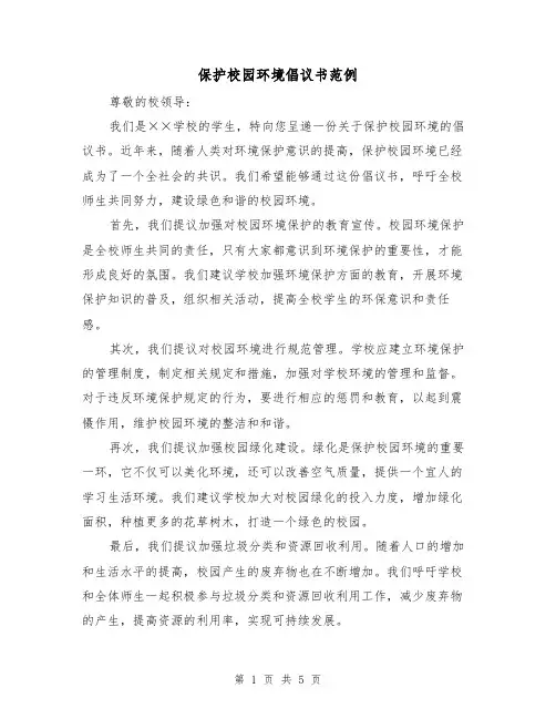 保护校园环境倡议书范例（三篇）