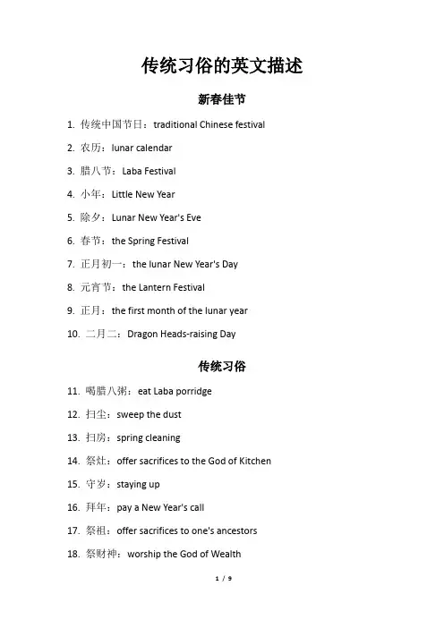传统习俗的英文描述