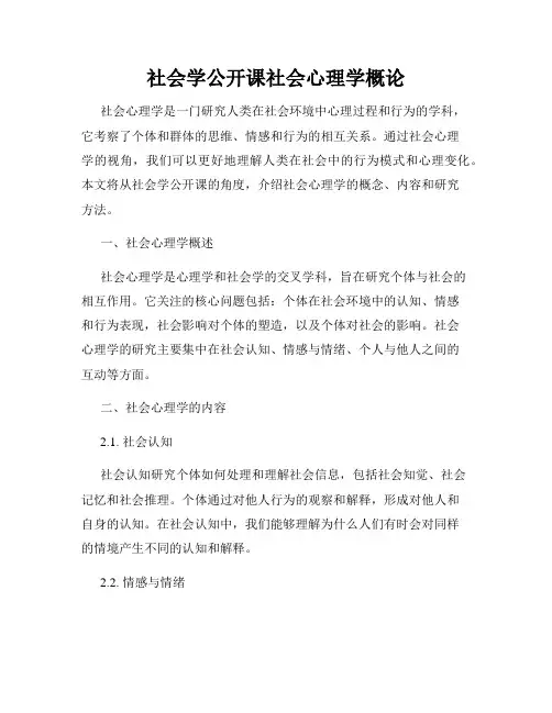 社会学公开课社会心理学概论
